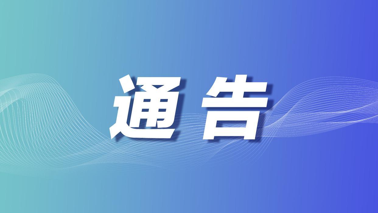 上林县消防救援大队发布通告