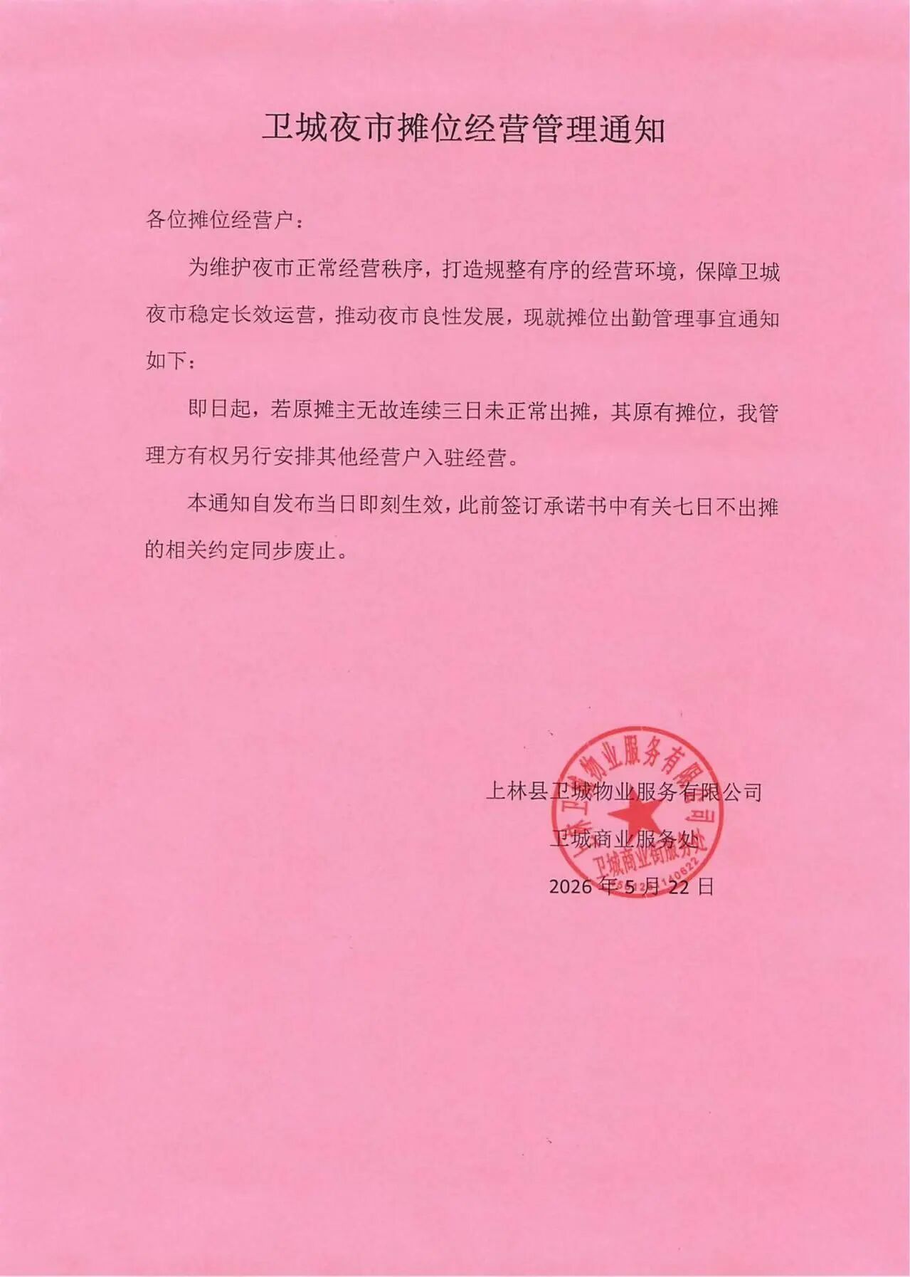 事关摊位出勤！上林卫城夜市摊位经营管理通知