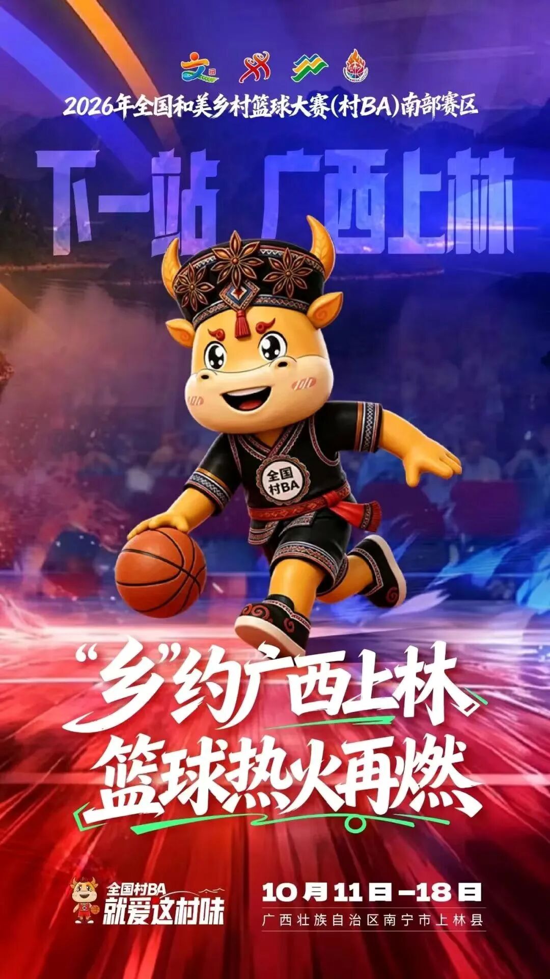 下一站上林！全国村BA南部赛区10月11日开赛